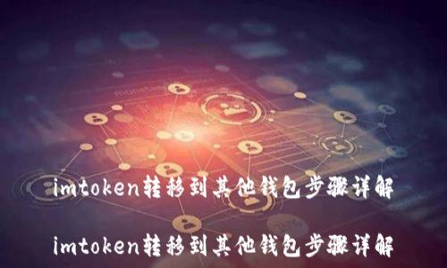   
imtoken转移到其他钱包步骤详解

imtoken转移到其他钱包步骤详解