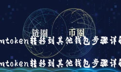   
imtoken转移到其他钱包步骤详解

imtoken转移到其他钱包步骤详解