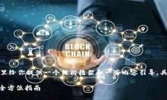 和相关关键词的内容较长，这里给你提供一个结