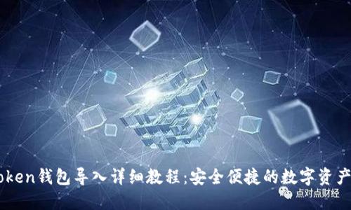 Imtoken钱包导入详细教程：安全便捷的数字资产管理