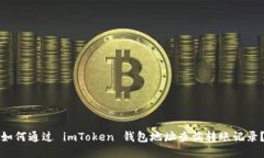 如何通过 imToken 钱包地址查询转账记录？