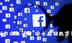 区块链冷钱包制作方法详解：安全存储数字资产