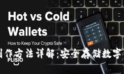 区块链冷钱包制作方法详解：安全存储数字资产的最佳选择