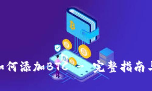 imToken钱包如何添加BTC - 完整指南与常见问题解答