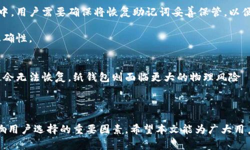   冷钱包的国际影响：哪个国家的冷钱包最受欢迎? / 

 guanjianci 冷钱包, 国外冷钱包, 数字资产, 钱包类型, 加密货币/ guanjianci 

随着加密货币的广泛应用，数字资产的保护变得尤为重要。在这种背景下，冷钱包作为一种安全可靠的数字资产存储方式，逐渐受到全球用户的关注与青睐。冷钱包的类型有很多，而不同国家在冷钱包的设计、使用和普及程度上也存在显著差异。本文将深入探讨冷钱包的种类、各国冷钱包的特色，以及用户在选择冷钱包时需要考虑的因素。

冷钱包的基础知识
冷钱包，顾名思义，是一种离线存储加密货币的工具。与热钱包不同，冷钱包不直接连接互联网，因此能够有效降低黑客攻击和网络漏洞的风险。冷钱包的主要类型包括硬件钱包、纸钱包和离线电脑钱包等。由于其安全性高，很多用户选择将大部分数字资产存放在冷钱包中，仅将少量资产放在热钱包中用于日常交易。

冷钱包的种类
市场上存在多种类型的冷钱包，其中最为流行的包括：

ul
li硬件钱包：硬件钱包是专门为数字资产设计的物理设备，提供了良好的加密保护。常见的硬件钱包品牌包括Ledger和Trezor等。/li
li纸钱包：纸钱包是将公钥和私钥打印在纸上的存储方式，虽然安全性高，但容易因物理损坏或丢失而导致资产无法恢复。/li
li离线电脑钱包：指的是在未连接互联网的电脑上生成和存储数字资产的钱包，这种方式同样具有高安全性，但使用起来相对复杂。/li
/ul

冷钱包在不同国家的使用情况
冷钱包的使用情况在不同国家有所不同。由于对数字资产的接受程度、法律法规、技术成熟度等因素各异，各国用户选择冷钱包的侧重点也有所不同。

h4北美/h4
在北美，尤其是美国，冷钱包的使用非常普遍。由于政府对加密货币监管相对宽松，加密货币交易所如Coinbase、Gemini等知名度极高，用户需要加强资金安全意识，大多数选择使用硬件钱包。硬件钱包不仅在功能上日益完善，市场上品牌的多样化也让用户有多种选择。

h4欧洲/h4
欧洲也是冷钱包使用的主要市场之一，尤其是在德国和瑞士等国家，用户对隐私保护和资金安全的重视程度较高。欧洲国家的用户更多使用非托管型的钱包，倾向于控制自己的私钥，在这方面提出了更高的要求。

h4亚洲/h4
亚洲市场对冷钱包的接受度也在不断上升。尤其是在日本和韩国，加密货币交易相对活跃，许多用户开始使用冷钱包。尽管如此，仍有一部分用户选择依赖交易所的热钱包而忽视冷钱包的安全性，这在一定程度上导致部分资金损失。

选择冷钱包时需考虑的因素
在选择冷钱包的过程中，用户需要关注以下几个关键因素：

h4安全性/h4
安全性是选择冷钱包时最重要的考虑因素。硬件钱包一般更为安全，因为其私钥不与互联网连接，仅在用户需要时才进行交易。而纸钱包则要求用户妥善保管，避免损坏和丢失。

h4易用性/h4
除了安全性，冷钱包的易用性也至关重要。用户在进行备份和恢复时的便捷程度，直接影响到冷钱包的使用体验。方便的用户界面和详细的使用说明书，能够让用户在必要情况下进行顺利操作。

h4品牌信誉/h4
在选择冷钱包时，建议选择知名度高、信誉好的品牌。大多数知名品牌会提供更好的售后服务。同行评测和用户反馈同样可以为选择提供参考依据。

常见问题解答

h41. 冷钱包和热钱包有什么区别?/h4
冷钱包和热钱包的主要区别在于连接互联网的状态。热钱包是指那些与互联网连接的钱包，例如在线交易所提供的钱包。热钱包的使用方便，适合频繁交易，但由于其在线状态，安全风险较高。而冷钱包则是不与互联网连接的存储方式，极大地减少了被黑客攻击的风险，适合长期存储和大额资产保护。

进一步来说，热钱包通常更易于使用，用户只需注册账户便可进行交易，非常适合日常小额支付。相对而言，冷钱包的操作可能会复杂一些，尤其是纸钱包等形式，因此用户在选择钱包时应该根据自己的需求和操作习惯进行选择。

h42. 哪种冷钱包最安全?/h4
在所有冷钱包中，硬件钱包普遍被认为是最安全的选择。硬件钱包采用高级加密技术保护用户的私钥，即使设备被盗，攻击者也无法轻易提取其中的私钥。知名品牌如Ledger和Trezor都经过严格的安全审核，为用户提供了强有力的保护。

纸钱包的安全性也很高，因为它完全离线，不易受到网络攻击的影响，但是其实用性较差，容易因为物理原因造成资产损失。此外，离线电脑钱包在安全性上也接近硬件钱包，但设置相对复杂，非专业用户在使用时可能会出现误操作的风险。

h43. 为什么需要使用冷钱包?/h4
使用冷钱包的主要原因是出于安全考虑。数字资产的价值日益提升，黑客攻击事件频频发生。为了保护用户的投资，冷钱包提供了一种安全的存储方式，让用户能够将资产安全地存放，避免黑客攻击造成的损失。此外，冷钱包还能够让用户独立掌控自己的私钥，避免因交易所跑路或遭受网络攻击而导致资产损失。

此外，冷钱包支持存储多种不同类型的加密货币，使得用户可以将不同币种集中管理。对于希望长期持有加密货币的投资者来说，冷钱包无疑是最好的选择。

h44. 如何设置冷钱包?/h4
设置冷钱包的过程因类型而异，硬件钱包的设置相对简单。以Ledger为例，用户只需按照说明书启动设备，下载相关应用程序，并创建新的账户。在此过程中，用户需要确保将恢复助记词妥善保管，以便在丢失设备时进行恢复。纸钱包的生成同样简单，只需访问特定的生成网站并按照指引生成即可，但务必确保进行生成的设备是干净且未连接互联网的。

相对而言，离线电脑钱包的设置会复杂一些，用户需要具备一定的计算机基础知识，才能完成软件的下载和安装。建议用户参考官方文档，以确保步骤的正确性。

h45. 冷钱包是否有风险?/h4
虽然冷钱包的安全性相对较高，但仍存在一些风险。首先，用户在使用硬件钱包时需要防范设备丢失或损坏的问题。如果私钥丢失且未做好备份，资产可能会无法恢复。纸钱包则面临更大的物理风险——如果纸张破损或被盗，用于恢复资产的密钥将无法获取。此外，在使用离线软件生成钱包时，若计算机感染恶意软件，私钥也可能被盗取。

因此，尽管冷钱包提供了更高的安全性，用户依然需在使用的过程中保持警惕，采取必要的预防措施，以确保个人资产的安全。

总而言之，冷钱包是保护数字资产的重要工具，各国的冷钱包发展各有特色，用户在选择时须根据自身情况综合考虑。安全性、易用性与品牌信誉，都是影响用户选择的重要因素。希望本文能为广大用户提供有价值的信息与参考。