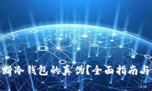 : 如何判断冷钱包的真伪？全面指南与实用技巧
