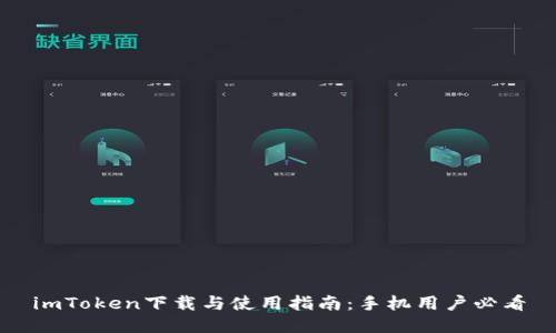 imToken下载与使用指南：手机用户必看