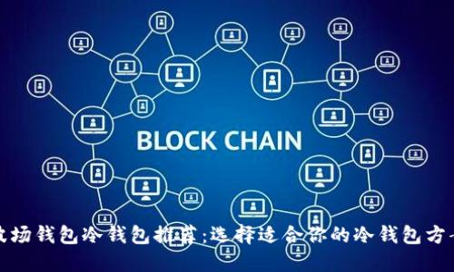 波场钱包冷钱包推荐：选择适合你的冷钱包方案