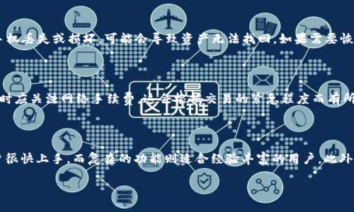 imToken钱包是一种数字货币钱包，它主要用于存储和管理各种加密货币，尤其是以太坊及其基于ERC-20标准的代币。imToken支持多个网络，包括以太坊、比特币和一些公链同样能够兼容的资产。

以下是符合搜索习惯的和关键词：

  imToken钱包是什么网络及如何使用？ / 
 guanjianci imToken钱包, 数字货币, 加密货币, 区块链, 以太坊 /guanjianci 

### imToken钱包概述

imToken钱包自推出以来，因其简洁的用户界面和多功能性广受欢迎。用户可以通过它方便地管理资产、进行交易、参与DeFi项目和NFT交易等。其安全性也受到用户的广泛认可，imToken钱包采用了多种加密和安全措施来保护用户资产不受威胁。

在技术层面，imToken钱包是一个去中心化的数字资产管理工具，用户的私钥只保留在用户的设备上，不会上传到任何服务器，这意味着用户对其资产拥有完整的控制权。

### imToken钱包支持的网络

imToken钱包的主要网络非常丰富，以下是它支持的一些主要网络：

1. **以太坊网络**: 作为最初的支持网络，imToken在以太坊上提供了全面的资产支持，包括以太币（ETH）以及所有基于ERC-20标准的代币。
   
2. **比特币网络**: imToken也支持比特币的存储和转账，尽管功能相对简单，但仍然是大多数用户常用的功能之一。

3. **其他公链**: 随着区块链技术的发展，imToken也逐步开始支持一些新兴的公链，比如波卡（Polkadot）、EOS等。这些网络的支持使得imToken的功能更加多样化，适应了不同用户的需求。

### 如何使用imToken钱包

使用imToken钱包非常简单，以下是新用户入门的基本步骤：

1. **下载app**: 首先，用户需要在其手机应用商店（如Apple Store或Google Play）中搜索并下载imToken钱包。

2. **创建钱包**: 安装完成后，打开app并选择创建新钱包。用户需要设置一个复杂的密码，并生成助记词，请务必妥善保存助记词，避免丢失。

3. **资产管理**: 成功创建钱包后，用户可以通过添加资产的方式管理自己的数字货币。例如，通过扫描二维码或手动输入地址进行转入。

4. **发送与接收**: 钱包的界面非常友好，用户可以按照指示进行资产的发送或接收，简化了很多操作。

### 相关问题

为了更好地理解imToken钱包和其使用场景，以下是五个可能相关的问题：

#### imToken钱包支持哪些硬币和代币？

imToken钱包支持的硬币和代币种类非常多，以太坊网络是其主要支持的链之一。用户可以在imToken钱包上存储以太币（ETH）以及大量基于ERC-20标准的代币，比如USDT、LINK、BAT、UNI等。此外，imToken还逐渐扩展了其他公共链的支持，例如比特币（BTC）以及一些新兴的链如波卡（Polkadot）和EOS。对于每一种硬币或代币，imToken提供详细的信息和交易支持.

#### imToken钱包的安全性如何？

安全性是加密货币钱包使用中最需要关注的话题之一。imToken钱包采用了多重加密技术和离线存储方式来确保用户的资产安全。用户的私钥不会上传到任何服务器，这样的设计意味着只有用户自己拥有资产的控制权。此外，imToken还定期进行安全审核和代码审计，以防范潜在的安全风险。用户在使用的时候，也应保持警惕，不要随意分享助记词和密码等信息，以增强自身的资产安全。

#### 如何备份和恢复imToken钱包？

用户在创建imToken钱包时，会获得一个助记词，这是用户备份和恢复钱包的唯一渠道。为了确保资产的安全，建议用户将助记词写下并妥善保管，不要电子化储存，因为如果手机丢失或损坏，可能会导致资产无法找回。如果需要恢复钱包，用户只需在app中选择“恢复钱包”，输入助记词即可。保持助记词的安全和隐秘是用户恢复资产的关键。

#### imToken钱包如何进行交易？

在imToken钱包中进行交易是非常简单的。用户只需要在钱包界面中选择“发送”功能，输入接收方的地址和发送的金额，确认无误后即可完成交易。值得注意的是，用户在发送时应关注网络手续费，这会根据交易的紧急程度而有所不同。交易成功后，用户可以在“交易记录”中查看以确保交易已经完成。imToken也提供了方便的功能，允许用户发送ERC-20代币，这为用户的资产操作提供了极大的灵活性。

#### imToken钱包与其他钱包的比较

imToken钱包在市场上有许多竞争对手，例如MetaMask、Trust Wallet等。与这些钱包相比，imToken在用户界面以及资产管理上都表现优异。其极其简洁的设计，使新手用户很快上手，而复杂的功能则适合经验丰富的用户。此外，imToken不断更新和，以包括最新的区块链功能，保持技术的前沿地位。此外，imToken社区活跃，用户可以在社区中找到丰富的资源和支持，这也是其一大优势。

以上是对imToken钱包的一些详细介绍，希望对您有所帮助！如果还有其他问题，欢迎继续提问。