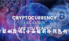 冷钱包记录能删除吗？全面解析冷钱包的使用与