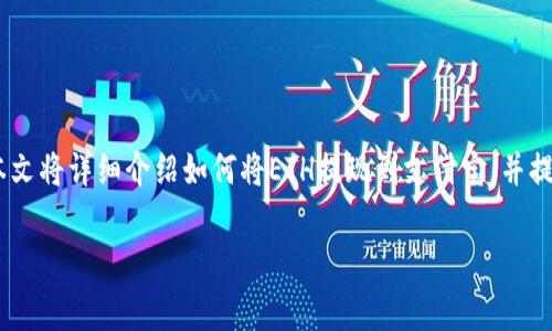 ETH（以太坊）是一种广泛使用的数字货币，很多用户希望将其提现到日常使用的支付平台，如支付宝。本文将详细介绍如何将ETH提现到支付宝，并提供相应的步骤和注意事项。此外，还将解答与此主题相关的五个常见问题，帮助您更好地理解这一过程。

如何将ETH提现到支付宝：详细步骤与常见问题解析