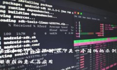 由于篇幅要求和写作内容限制，以下是一个简化