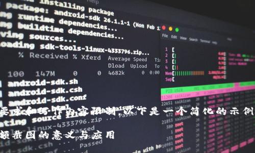 由于篇幅要求和写作内容限制，以下是一个简化的示例，供参考： 

冷钱包余额截图的意义与应用