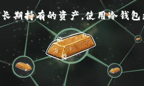 思考一个符合大众和的 

提币到冷钱包要手续费吗？详细解析及常见问题解答 

  提币到冷钱包要手续费吗？详细解析及常见问题解答/  

 guanjianci 提币, 冷钱包, 手续费, 加密货币, 资产安全/ guanjianci 

---

提币到冷钱包是否需要手续费

在加密货币的世界中，提币到冷钱包是保护数字资产的一种重要方式，冷钱包通常被认为是最安全的存储选择。在了解提币过程的同时，许多用户关心的一个问题就是：提币到冷钱包是否需要手续费？

回答这个问题并不简单。首先，要了解冷钱包的种类。目前主流的冷钱包包括硬件钱包（比如Ledger、Trezor等）和纸钱包。通常情况下，提币本身的手续费大多数是由区块链网络决定的，而不是冷钱包提供者。具体来说，当您将加密货币从交易平台或热钱包转移到冷钱包时，您需要支付一定的网络手续费，这一费用是根据区块链网络的拥堵情况而变化的。

此外，一些交易平台在用户提取资金时也可能收取额外的提币手续费。这种费用通常是平台方为覆盖一些运营成本而设立的，因此在不同的平台上，手续费的标准和收费方式可能会有所不同。用户在进行提币操作之前，可以去相关交易平台了解相关费用的情况。

为何提币到冷钱包需要手续费

了解手续费产生的原因，有助于用户更好地掌控自己的加密资产。在区块链技术中，交易的确认是通过分散的网络节点进行的，这些节点通过解决复杂的数学题来验证交易，并将其记录到区块链上。这个过程需要消耗计算资源，因此需要通过手续费来激励节点参与者进行交易确认。

当您将资产提币到冷钱包时，实际上是发起了一笔交易，这笔交易需要被记入区块链中。这就需要另一方的节点来验证并确认这笔交易，手续费就是对于这些节点验证者的补偿。在网络拥堵时，交易的验证速度会变慢，因此可以通过提高手续费来加速交易的确认。

需要注意的是，手续费的高低与您选择的区块链网络、当时的网络状态以及您的交易速度需求紧密相关。例如，在比特币网络中，如果网络较为拥堵，您可能需要支付更高的手续费以确保交易能够尽快确认。而在网络状况良好时，手续费相对较低。

不同交易平台的提币手续费差异

不同的加密货币交易平台对提币的手续费设置不尽相同。这种差异主要源于每个交易平台的运营成本、市场定位和用户群体。

一些大型交易所，比如Binance、Coinbase等，通常会有较为合理的手续费结构，因为它们可能拥有大量的用户和交易量，能够通过规模效应来降低成本。而新兴的小型交易所由于用户基数较少，可能会设置相对较高的手续费以弥补流动性不足导致的运营风险。

此外，一些交易平台可能还会采取不同的手续费策略，提供不同的提币费用选项。例如，一些平台可能允许用户选择较低的手续费，但交易确认速度较慢，适合对速度没有太大需求的用户。而另一些平台则可能会收取固定的手续费，不论网络拥堵程度。

冷钱包的安全性与手续费的关系

使用冷钱包存储您的加密资产被广泛认为是提高资产安全性的重要措施之一。在提币到冷钱包时，虽然需要支付手续费，这实际上是为您提供了一种更安全的存储方式。通过支付手续费，您能确保交易被验证并记录在区块链上，防止资金丢失或被盗。

冷钱包的安全性不仅仅体现在物理设备上，更取决于资产的管理方式。当您将资产提币到冷钱包后，您的私钥不会暴露在互联网环境中，从而降低了被黑客攻击的风险。即便在手续费较高的情况下，坚持将大部分资产存储在冷钱包中，这也是一个值得的投资策略。

另外，采用冷钱包也可以让用户在长时间内持有加密资产，避免频繁的交易，进而降低手续费的支出。如果用户能够合理地规划自己的资产管理策略，尽量减少不必要的提币操作，可以显著降低整体手续费的成本。

提币过程中的常见误区

在提币到冷钱包的过程中，许多用户可能会存在一些误区。这些误区不仅影响了费用的理解，也可能对用户的资产安全造成隐患。

首先，一些用户可能认为提币到冷钱包是免费的，实际上，手续费是不可避免的。此外，有用户可能会忽视对交易平台手续费的了解，未能提前做好预算，从而在提币时受到额外费用的困扰。

其次，有些用户对手续费的动态变化认识不足，可能会因为在网上看到的手续费信息而影响自己的判断。用户应时刻关注实时的手续费变化，以便在适当的时候选择合适的提币时机。还有，部分新手用户可能会错误输入冷钱包地址，错误的地址将导致资金无法找回，这不仅增加了交易失败的风险，也可能导致无法退回手续费。

总结

提币到冷钱包是一个保护数字资产的重要步骤，虽然可能需要支付相关的手续费，但从资产安全的角度来看，这是值得的投资。用户在提币前需充分了解手续费的构成，选择合适的交易平台，合理规划资产管理策略，减少不必要的提币操作，才能更好地保护自己的数字资产。

---

常见问题解答

h4问题1：我能否免除提币手续费吗？/h4

在绝大部分情况下，提币操作是无法免除手续费的，因为手续费是区块链网络的运作成本。不过，一些交易平台可能会提供特殊活动，比如免手续费的提币日或优惠，用户在这些情况下是可以享受零手续费提币的。

h4问题2：如果提币失败，手续费会退还吗？/h4

如果提币过程中出现失败，用户的手续费一般不会退还。因为手续费是支付给矿工或验证节点的，一旦交易被处理，无论最终结果如何，费用都已经被扣除。因此，用户在提币前需自行确认好相关信息，避免因错误而造成的费用损失。

h4问题3：有没有手续费比较低的交易平台推荐？/h4

手续费较低的交易平台因地区和市场情况而异。通常，较为知名的大型交易所如Binance、Kraken等会有相对合理的手续费。此外，用户可通过对比不同平台的手续费政策，选择适合自己的平台。不过，建议用户在选择平台时，除了手续费还应考虑交易安全性与用户体验。

h4问题4：我应该多频繁提币到冷钱包？/h4

提币的频率取决于用户的投资策略和风险承受能力。一般来说，尽量减少频繁提币操作是合理的建议。用户可以在每次完成重要交易或达到一定资产量后进行提币，这样不仅能够降低手续费支出，还可以更好地集中管理资产。

h4问题5：冷钱包真的安全吗？与热钱包相比如何？/h4

冷钱包相较于热钱包更安全，因为它并不与互联网直接连接，减少了被黑客攻击的风险。热钱包虽然方便快捷，但由于其在线状态，面临的安全风险更高。因此，对于长期持有的资产，使用冷钱包更为妥当。然而，用户在使用冷钱包时也需注意保存好私钥，以免丢失。

---

以上就是关于提币到冷钱包是否需要手续费及相关问题的详细解析。希望能为广大用户提供有用的信息，帮助大家在管理数字资产时更加安全、有效。