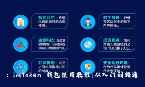 : imToken 钱包使用教程：从入门到精通