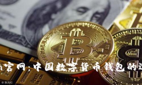 : imToken官网：中国数字货币钱包的选择与指南