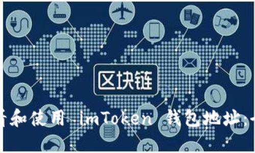 如何查看和使用 imToken 钱包地址：全面指南