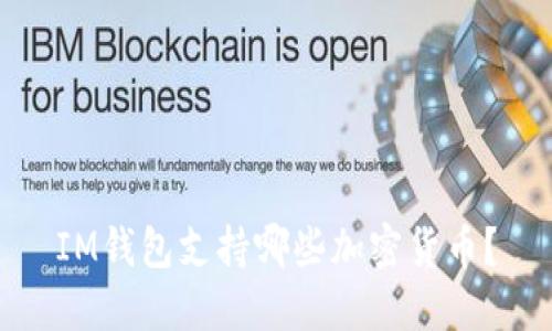 IM钱包支持哪些加密货币？