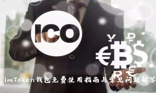  imToken钱包免费使用指南与常见问题解答