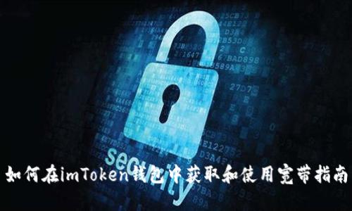 如何在imToken钱包中获取和使用宽带指南