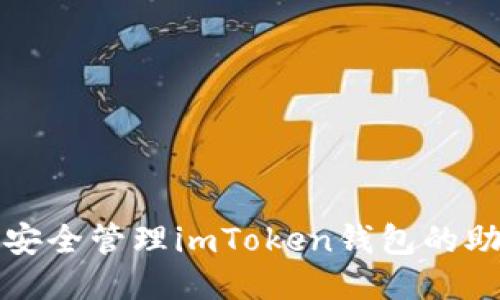 如何安全管理imToken钱包的助记词