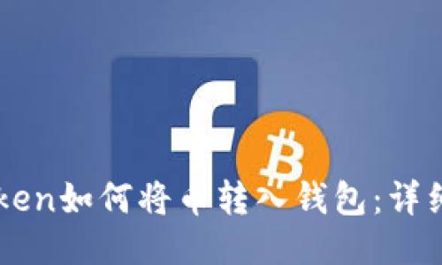 imToken如何将币转入钱包：详细指南