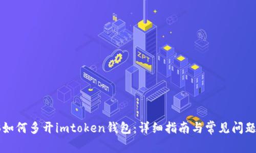 电脑如何多开imtoken钱包：详细指南与常见问题解答