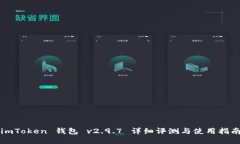 imToken 钱包 v2.9.7 详细评测与使用指南