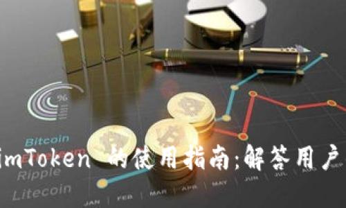 下载 imToken 的使用指南：解答用户的疑惑
