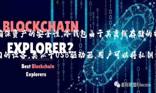 日本冷钱包一般被称为“コールドウォレット”(Cold Wallet),是指一种存储加密货币的方式,通常在未连接互联网的设备上进行,以确保资产的安全性。冷钱包由于其离线存储的特性,在加密货币用户中广受欢迎,因为它能够有效防止黑客攻击、病毒侵扰等安全问题。
在日本,冷钱包有几种常见的类型,例如硬件钱包(ハードウェアウォレット)和纸钱包(ペーパーウォレット)等。硬件钱包是一种专门的设备,类似于USB驱动器,用户可以将私钥保存在该设备上,而不会被互联网暴露。而纸钱包则是将私钥打印到纸上,安全性相对较高,但用户需要妥善保存纸张以防止损坏或丢失。
### 深入了解日本冷钱包的概念与使用技巧