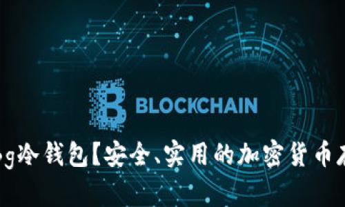 什么是Bg冷钱包？安全、实用的加密货币存储方案