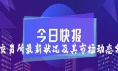 OK交易所最新状况及其市场动态分析