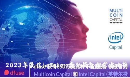  2023年最佳imToken类似钱包推荐与比较