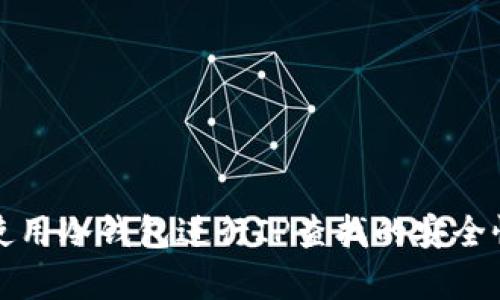 如何使用冷钱包进行IP查找的安全性分析