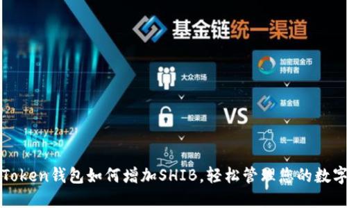 : imToken钱包如何增加SHIB，轻松管理您的数字资产