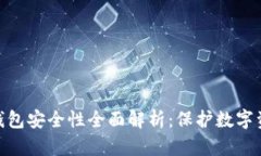 imToken硬件钱包安全性全面解析：保护数字资产的