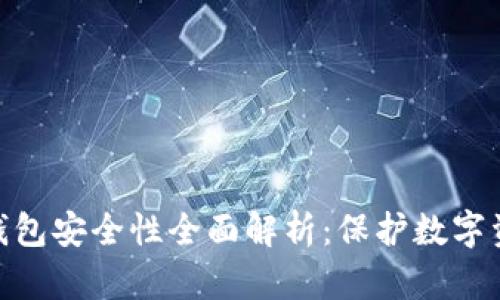imToken硬件钱包安全性全面解析：保护数字资产的最佳方案