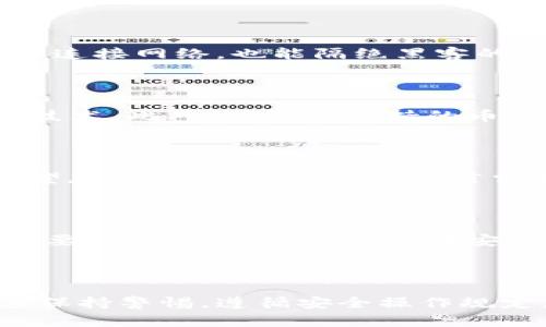 威图冷钱包（Witkey Cold Wallet）作为一种新兴的数字资产存储工具，近年来受到了越来越多用户的关注。它以其安全性和便捷性，成为了区块链爱好者和投资者们的首选保管方式。本文将详细介绍威图冷钱包，包括其定义、工作原理、优势及使用方法等。此外，我们还将回答与威图冷钱包相关的几个问题，帮助读者更深入地理解这一工具的价值。

  威图冷钱包：数字资产安全的最佳选择 / 

 guanjianci 威图冷钱包, 数字资产, 冷存储, 区块链, 安全性 /guanjianci 

### 威图冷钱包的定义与工作原理

威图冷钱包是一种数字货币的存储方式，它与热钱包（即在线钱包）相对。冷钱包通常指的是不直接连接互联网的存储设备或程序，其安全性大大高于热钱包。尤其是在近年来，随着数字资产频频遭受黑客攻击，**冷存储**成为确保资产安全的重要手段。

威图冷钱包的工作原理主要是通过生成一对公私钥来实现用户资产的安全。公钥是用来接收资产的地址，任何人都可以发送数字货币到这个地址；而私钥则是用来访问和管理这些资产的密钥，只有拥有私钥的人才能进行转账或消费。因此，冷钱包的关键在于私钥的安全存储。在冷钱包中，私钥通常是在没有互联网的环境下生成和保存，有效避免了在线攻击的风险。

### 威图冷钱包的优势

#### 安全性

安全性无疑是威图冷钱包最大的优势。相比在线钱包，冷钱包不会暴露在网络中，所以其暴露的风险极小。用户只需在安全的环境中生成和导入私钥，冷钱包就能有效防止黑客攻击、钓鱼网站等网络安全问题。

#### 数据隐私

使用威图冷钱包的另一个显著优势是数据隐私。冷钱包的操作过程大多不需要涉及用户的个人信息，保护了用户隐私。用户可以在不依赖中心化机构的情况下，独立管理和控制他们的数字资产。

#### 持久性

冷钱包的物理设备通常具有较长的使用寿命。即使长时间未连接网络，存储在冷钱包中的数字资产仍然安全可靠，用户可以在需要使用时随时访问，而无需担心因设备故障而导致的资产丢失。

### 使用威图冷钱包的方法

使用威图冷钱包的基本步骤如下：

1. **购买冷钱包设备**：用户需要购买一款经过验证的冷钱包设备，比如USB类型的硬件钱包。
   
2. **安装软件**：一些冷钱包需要配套的软件，用户需要根据说明进行安装。值得注意的是，下载软件时要确保来源可靠，不要随便下载不明程序。

3. **生成私钥和公钥**：启动冷钱包后，按照说明在不联网的设备上生成私钥和公钥。这一步骤必须在安全的环境中进行，以确保私钥不被泄露。

4. **存储数字资产**：使用公钥进行数字资产的接收，用户可以将自己的数字货币转入冷钱包中。

5. **备份私钥**：为了避免意外情况导致的资产丢失，用户应该备份私钥，并将其存储在安全的地方，如纸质备份或其它加密手段中。

6. **安全使用**：使用冷钱包尽量避免频繁连接网络，尤其是在使用了私钥的情况下，维持冷钱包的隔离状态可确保安全。

### 相关问题

#### 1. 威图冷钱包是否完全安全？

尽管威图冷钱包相较于热钱包具有更高的安全性，但“完全安全”这个字眼在任何技术手段中都不适用。在使用冷钱包时，用户仍需注意一些潜在的风险。首先，用户的私钥如果被恶意软件感染的设备泄露，哪怕是在冷钱包中，也会导致资产的安全隐患。此外，冷钱包本身若遗失或损坏，没有其他的备份，资产将无法找回。因此，用户需谨慎操作，并定期更换冷钱包或更新安全措施以降低风险。

#### 2. 冷钱包与热钱包的主要区别是什么？

冷钱包和热钱包的主要区别在于是否连接互联网。热钱包是一种在线钱包，通常便于交易和快速存取，但由于其在线特性，易受到各种网络攻击。冷钱包则是离线的存储方式，即使长时间不连接网络，也能隔绝黑客的攻击。这使得冷钱包成为长时间存储投资资产的优选工具。同时，冷钱包的使用习惯也更适合长期投资者。

#### 3. 如何选择合适的冷钱包？

选择合适的威图冷钱包需要注意几个方面：首先，产品的品牌与口碑非常重要，建议选择市场上知名度较高、用户评价积极的品牌。其次，查看其安全性，确认冷钱包是否使用了牢固的加密技术。此外，确认其支持的币种种类，也是选择时需要考虑的因素。其售价也是选择的一部分，合适的价格和良好的安全性能结合才能满足用户的需求。

#### 4. 冷钱包是否支持所有数字资产？

目前市场上的冷钱包大多支持主流数字资产。例如，比特币、以太坊等。然而，某些冷钱包可能并不支持所有的小型或新兴代币。因此，在购买冷钱包之前用户应检查该钱包是否支持自己希望存储的所有数字资产。若需存储多种类型的资产，用户可以选择支持多种资产类型的冷钱包。此外，对于某些新兴资产，用户可能需要等到冷钱包进行更新后才能支持。

#### 5. 使用冷钱包时需注意哪些安全事项？

使用冷钱包时，建议用户遵守以下安全事项：首先，不要随意将私钥或助记词提供给他人，即使是信任的人。其次，定期更改钱包会更安全，减少可能的被攻击几率。备份私钥和助记词至关重要，用户应该将其存储在安全的地方，而不是在电脑中或云存储上。此外，使用冷钱包时，尽量避免在公共网络环境中频繁操作，保持设备的安全性将确保用户资产的安全。

### 总结

威图冷钱包为数字资产提供了有效的保护措施，其安全性、数据隐私以及持久性吸引了众多用户。虽然使用冷钱包的安全性大大增强，却也不意味着能做到绝对安全。用户在使用过程中应保持警惕，遵循安全操作规定。随着区块链技术的不断发展和数字资产的日益增加，冷钱包也将成为越来越多用户保护资产的重要工具。如有对其存在兴趣或疑惑，建议深入了解更多相关信息，确保自身的资金安全。
