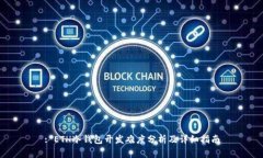 : ETH冷钱包开发难度分析及详细指南