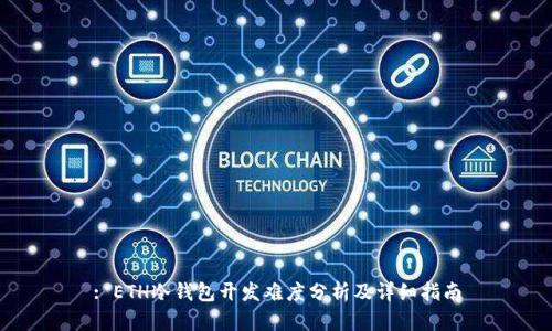 : ETH冷钱包开发难度分析及详细指南