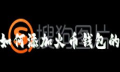 imToken如何添加火币钱包的详细指南