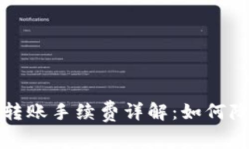 小狐狸钱包转账手续费详解：如何降低转账成本