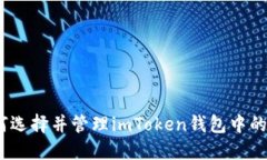 : 如何选择并管理imToken钱包中的币种？
