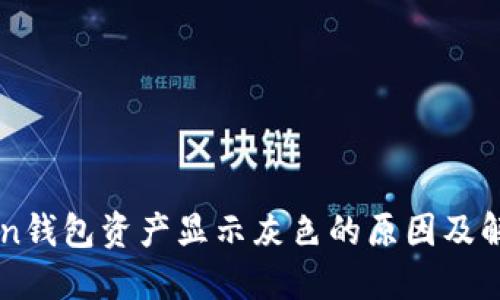 imToken钱包资产显示灰色的原因及解决方案