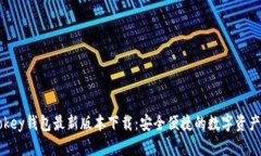 imtokey钱包最新版本下载：安全便捷的数字资产管