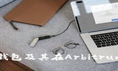 什么是冷钱包及其在Arbitrum上的应用