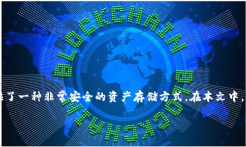 待机冷钱包 是一种用于存储加密货币的安全设备，通过将私钥脱离网络，提供了一种非常安全的资产存储方式。在本文中，我们将详细介绍待机冷钱包的工作原理、优点、使用方式以及常见问题的解答。

待机冷钱包：保护你的加密资产的最佳选择