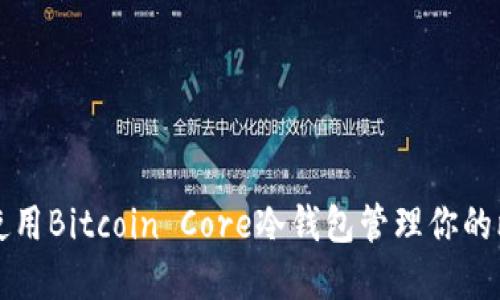 如何安全使用Bitcoin Core冷钱包管理你的比特币资产