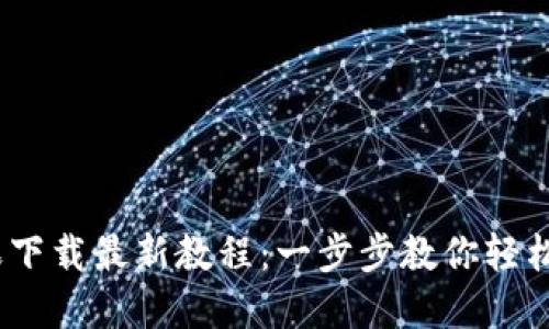 imToken 苹果下载最新教程：一步步教你轻松获取手机版本