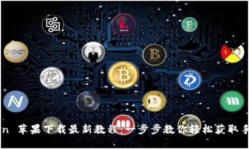 imToken 苹果下载最新教程：一步步教你轻松获取手机版本